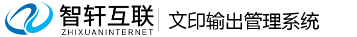 文印输出管理系统